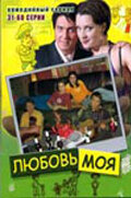 Любовь моя (2005) - смотреть онлайн